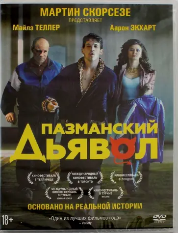 Бен Янгер - Пазманский дьявол (DVD) Бен Янгер - Пазманский дьявол (DVD) обложка книги