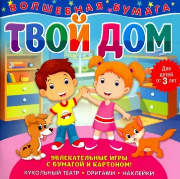 Волшебная бумага "Твой дом" Волшебная бумага "Твой дом" обложка книги