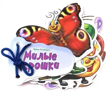 Ирина Солнышко - Милые крошки обложка книги