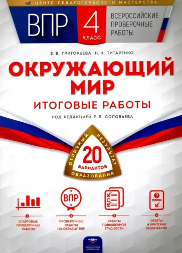 Григорьева, Титаренко - ВПР. Окружающий мир. 4 класс. Итоговые работы. 20 вариантов Григорьева, Титаренко - ВПР. Окружающий мир. 4 класс. Итоговые работы. 20 вариантов обложка книги
