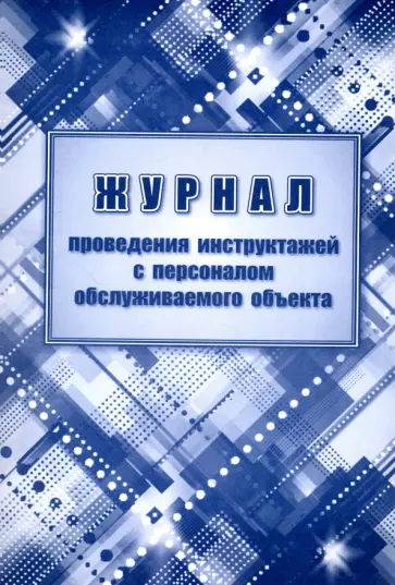 Журнал проведения инструктажа с персоналом обслуживаемого объекта обложка книги