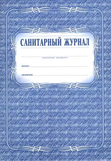 Санитарный журнал обложка книги