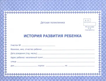 История развития ребенка обложка книги