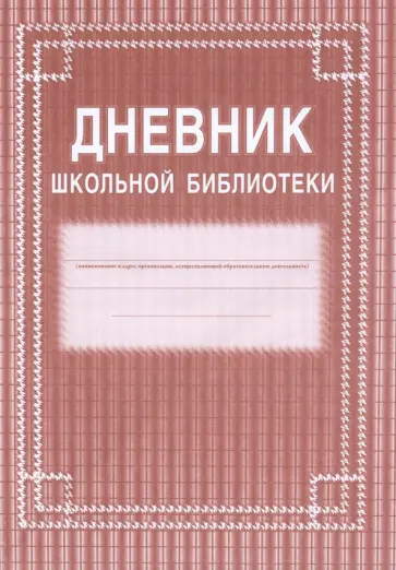 Дневник школьной библиотеки обложка книги
