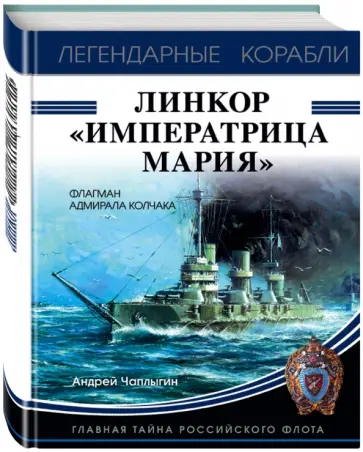 Андрей Чаплыгин - Линкор "Императрица Мария" обложка книги