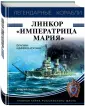 Легендарные корабли