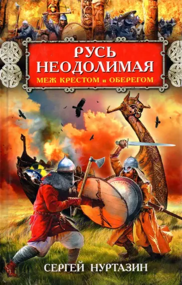 Сергей Нуртазин - Русь неодолимая. Меж крестом и оберегом Сергей Нуртазин - Русь неодолимая. Меж крестом и оберегом обложка книги