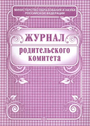Журнал родительского комитета обложка книги