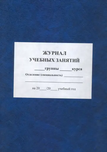 Журнал учебных занятий обложка книги