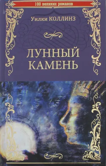 Уилки Коллинз - Лунный камень Уилки Коллинз - Лунный камень обложка книги