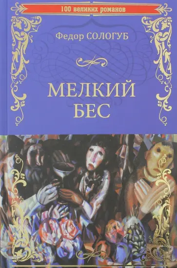 Федор Сологуб - Мелкий бес обложка книги