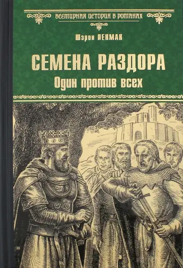 Шэрон Пенман - Семена раздора. Один против всех обложка книги