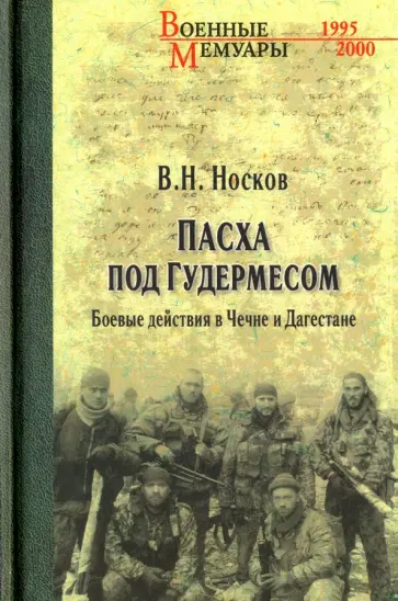 Виталий Носков - Пасха под Гудермесом. Боевые действия в Чечне и Дагестане обложка книги