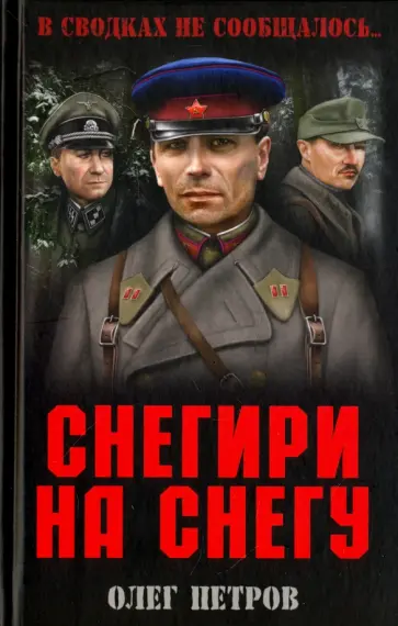 Олег Петров - Снегири на снегу Олег Петров - Снегири на снегу обложка книги