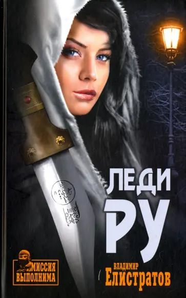 Владимир Елистратов - Леди Ру Владимир Елистратов - Леди Ру обложка книги