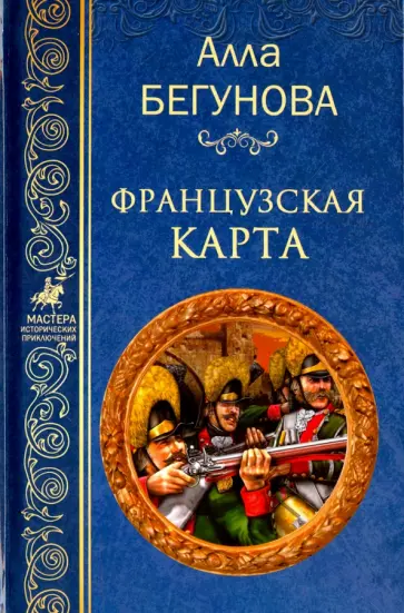 Алла Бегунова - Французская карта Алла Бегунова - Французская карта обложка книги