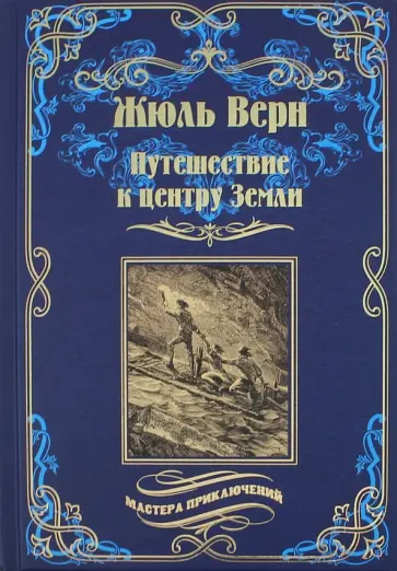 Жюль Верн - Путешествие к центру Земли Жюль Верн - Путешествие к центру Земли обложка книги