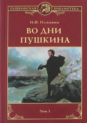 Иван Наживин - Во дни Пушкина. В 2 томах. Том 1 обложка книги