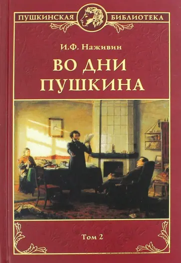 Иван Наживин - Во дни Пушкина. В 2 томах. Том 2 обложка книги