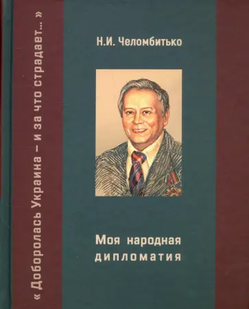 Николай Челомбитько - Моя народная дипломатия. "Доборолась Украина и за что страдает…" Николай Челомбитько - Моя народная дипломатия. "Доборолась Украина и за что страдает…" обложка книги