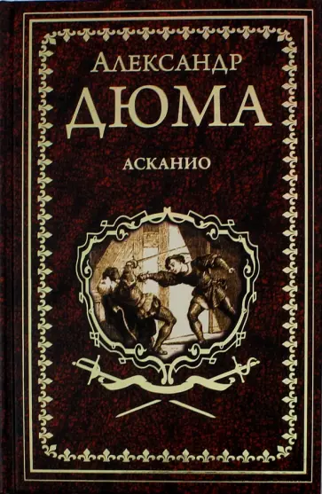 Александр Дюма - Асканио Александр Дюма - Асканио обложка книги