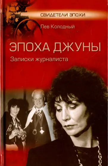 Лев Колодный - Эпоха Джуны. Записки журналиста Лев Колодный - Эпоха Джуны. Записки журналиста обложка книги