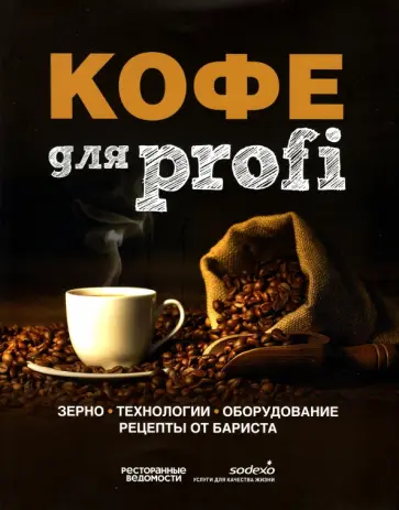 Кофе для profi. Зерно. Технологии. Оборудование. Рецепты от бариста обложка книги