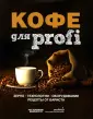 КОФЕ. Библия бариста: новые технологии вкуса
