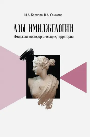 Беляева, Самкова - Азы имиджелогии. Имидж личности, организации, территории. Учебное пособие для вузов обложка книги
