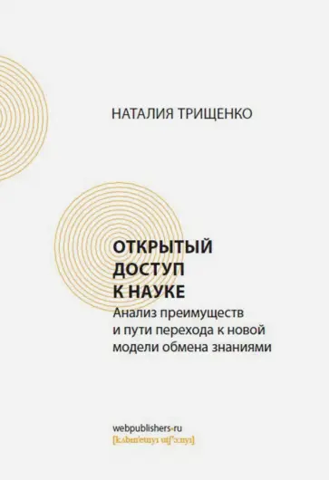 Наталия Трищенко - Открытый доступ к науке. Анализ преимуществ и пути перехода к новой модели обмена знаниями обложка книги