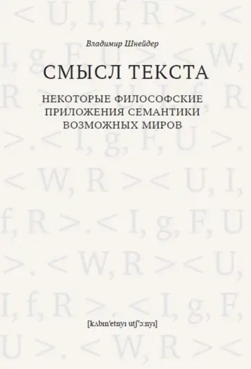 Владимир Шнейдер - Смысл текста. Некоторые философские приложения семантики возможных миров обложка книги