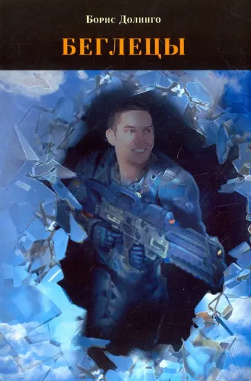 Борис Долинго - Беглецы обложка книги