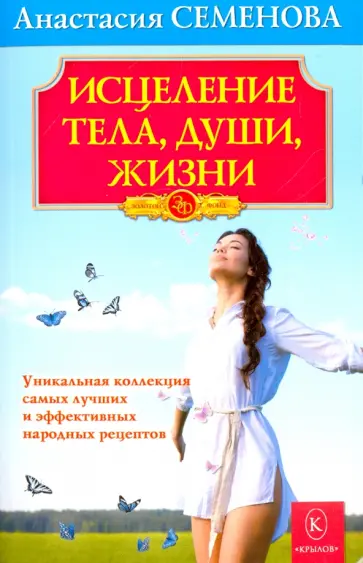 Анастасия Семенова - Исцеление тела, души, жизни обложка книги