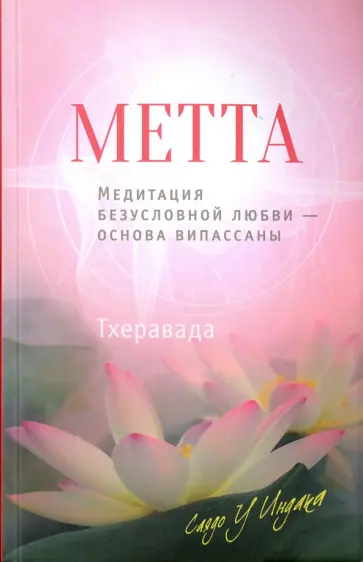 У Саядо - Метта. Медитация безусловной любви - основа випассаны обложка книги