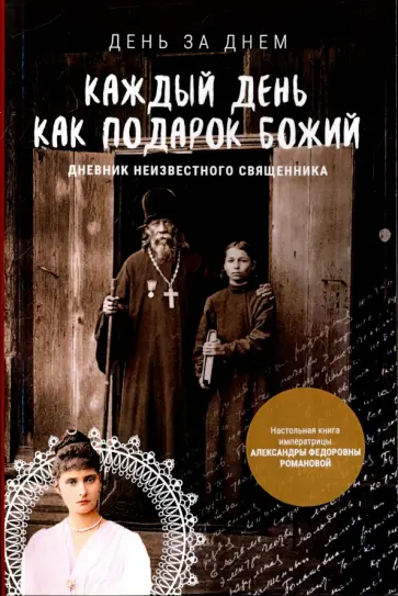 Каждый день как подарок Божий. Дневник неизвестного священика. 1900-е годы ХХ века обложка книги