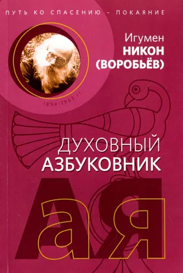 Никон Игумен - Путь ко спасению - покаяние. Духовный азбуковник. Алфавитный сборник обложка книги