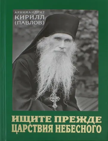 Кирилл Архимандрит - Ищите прежде Царствия Небесного. Проповеди Кирилл Архимандрит - Ищите прежде Царствия Небесного. Проповеди обложка книги