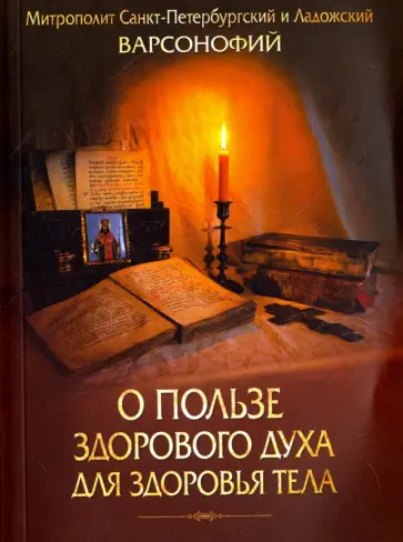 Варсонофий Митрополит - О пользе здорового духа для здоровья тела. Тематическое собрание проповедей обложка книги