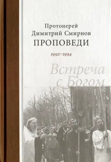 Димитрий Протоиерей - Проповеди 1992-1994. Встреча с Богом обложка книги