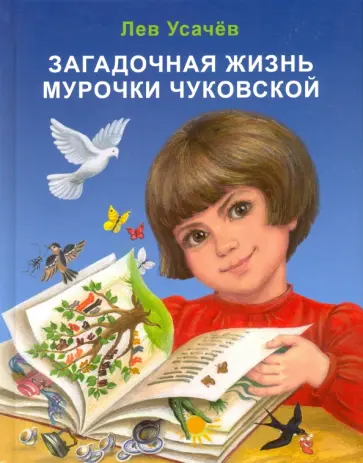Лев Усачев - Загадочная жизнь Мурочки Чуковской обложка книги