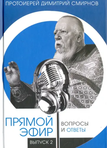 Димитрий Протоиерей - Прямой эфир. Вопросы и ответы. Выпуск 2 обложка книги