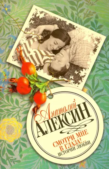 Анатолий Алексин - Смотри мне в глаза!.. Истории любви обложка книги