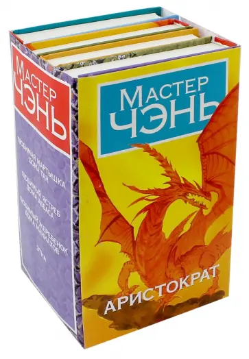 Чэнь Мастер - Аристократ. 4 книги в комплекте Чэнь Мастер - Аристократ. 4 книги в комплекте обложка книги