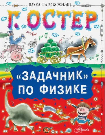 Григорий Остер - "Задачник" по физике Григорий Остер - "Задачник" по физике обложка книги
