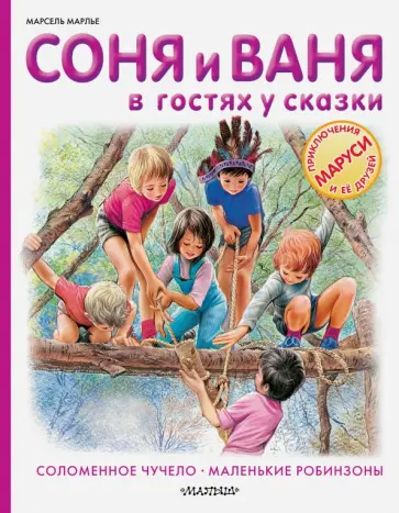 Марсель Марлье - Соня и Ваня в гостях у сказки. Соломенное чучело. Маленькие робинзоны обложка книги