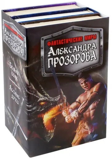 Александр Прозоров - Фантастические миры Александра Прозорова. Комплект из 3-х книг Александр Прозоров - Фантастические миры Александра Прозорова. Комплект из 3-х книг обложка книги