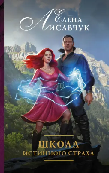 Елена Лисавчук - Школа истинного страха обложка книги