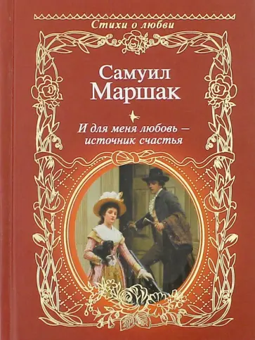 Самуил Маршак - И для меня любовь - источник счастья обложка книги