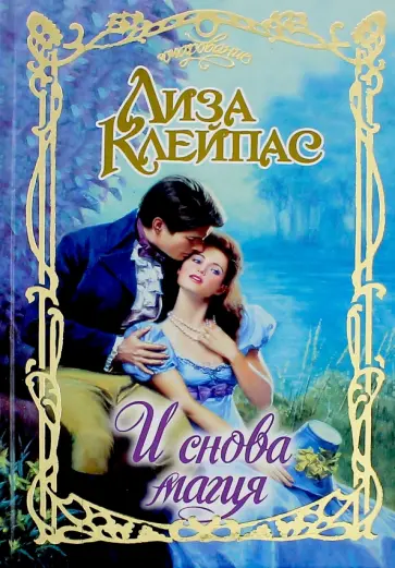 Лиза Клейпас - И снова магия обложка книги