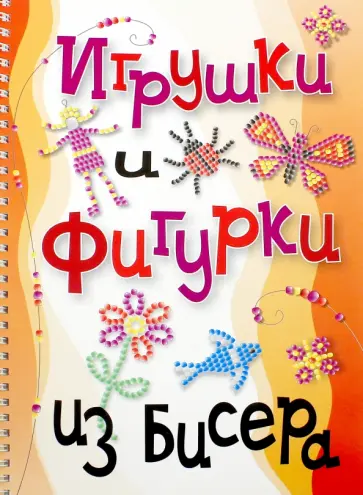 Мирослав Адамчик - Игрушки и фигурки из бисера обложка книги